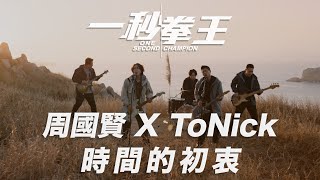 Download Lagu 周國賢 x ToNick【時間的初衷】MV《一秒拳王》電影主題曲 #時間的初衷 #一秒拳王 MP3