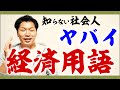 【日経平均株価】社会人が絶対に知るべき経済用語を徹底解説