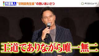 市原隼人、“甘利田先生級“に熱く語る「王道でありながら唯一無二」　『おいしい給食 炎の修学旅行』大ヒット記念舞台あいさつ