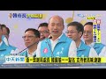 【全程影音】告別高雄演說！韓國瑜感念許議長、逐一感謝市府成員　支持者跟隨高喊「謝謝你」（中文字幕）