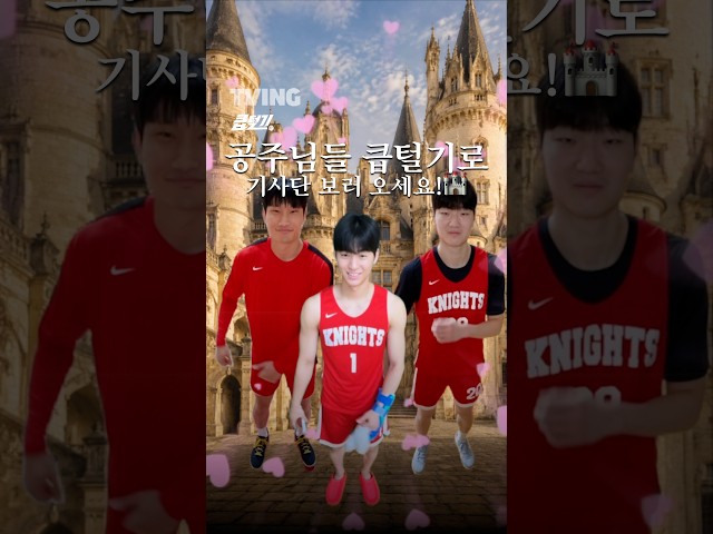 [큽털기] 공주님들 기사단 보러 오세요!ㅣ#shortsㅣTVINGSPORTS