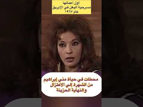 محطات في حياة مني إبراهيم من الشهرة إلي الاعتزال والنها ية الحزينة