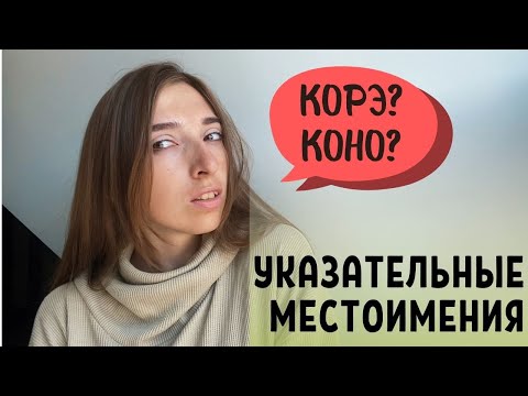 Указательные местоимения в японском языке | КОРЭ или КОНО?