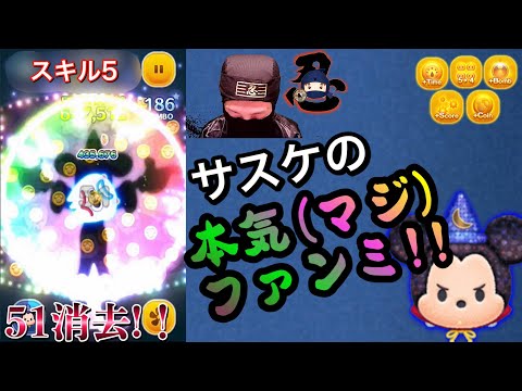 【ツムツム】一発51消去!!やはり実力は本物！？伊賀流サスケの本気ファンタズミックミッキープレイ！スキル5 ちょこっと解説有り Disney Tsum Tsum