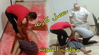 مقلب الموت في ابويا ولكن حصلت كارثه اثناء المقلب | ضحك السنين