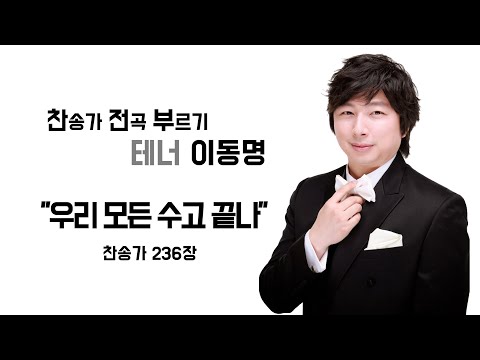 찬송가 236장 _  우리 모든 수고 끝나