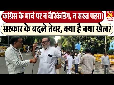 Congress Protest पर न बैरिकेडिंग, न सख्त पहरा! | सरकार के बदले तेवर, क्या है नया खेल?