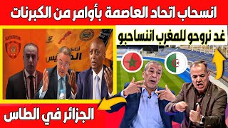 فضيحة اعلام الجزائر يطالب اتحاد العاصمة بالانسحاب امام قميص نهضة بركان والذهاب للطاس