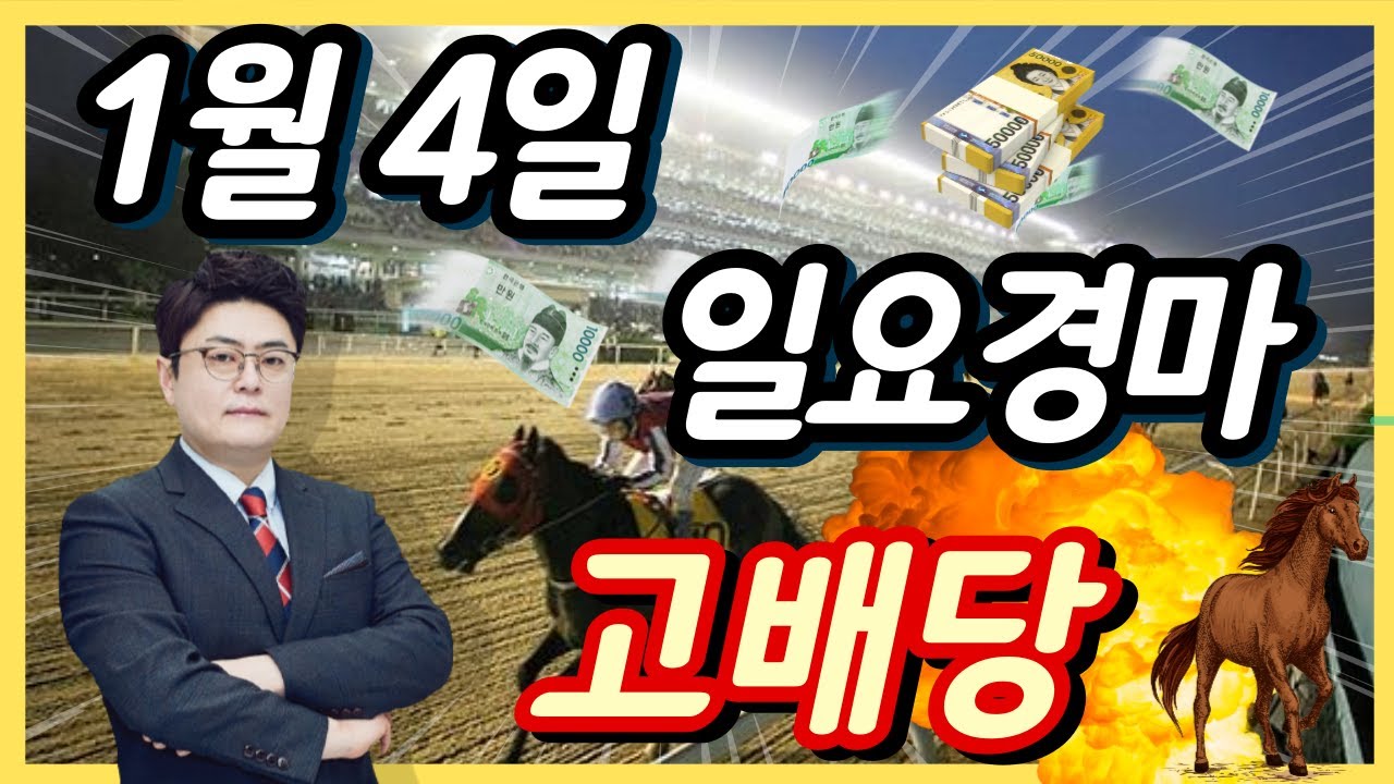 #1월4일 일요경마! 고배당 최강 분석!