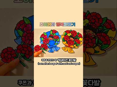 카네이션 꽃다발 쿠폰 / 카네이션 카드 / 어버이날 편지 / 어버이날 미술 / carnation card