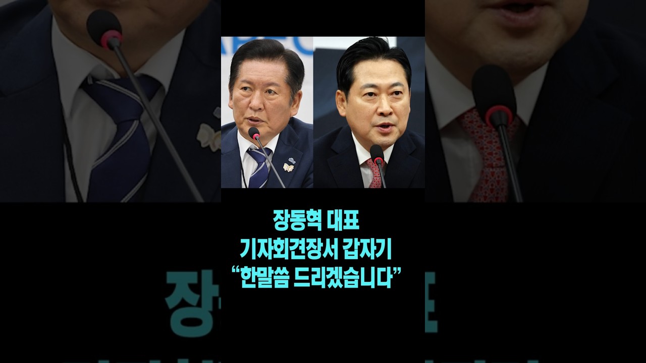 장동혁 대표 기자회견 직전 갑자기 "한말씀 드리겠습니다"