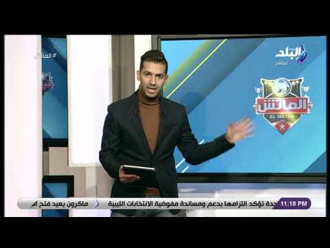 الماتش هاني حتحوت هدف ولا أروع من محمد النني وهدف بيرد به على أي لقطة سابقة