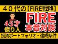 【FIRE目指す億り人】FIRE達成条件と投資ポートフォリオ【FIRE対談】