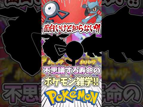 ポケモンの寿命に関する不思議なミリしら雑学?! #ポケモン  #ポケモンチャンピオンズ #ゆっくり実況