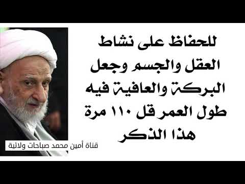 للحفاظ على نشاط العقل والقلب والجسم ١٠٠ ب ١٠٠ وجعل البركة والعافية فيه طول العمر قل ١١٠ مرات