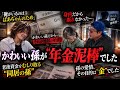 毒孫【ババァの年金は俺のもんだ】