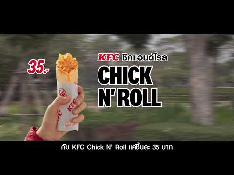 KFC Chick N’ Roll แค่ 35 บาท