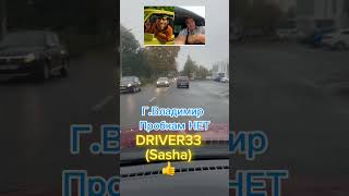 Город Владимир не торопитесь всё равно успеете! Давайте жить дружно