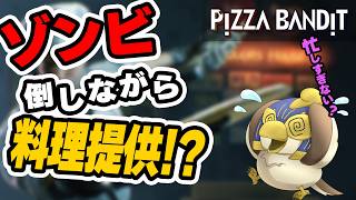 【Pizza Bandit】ピザ屋を経営したい元傭兵の奮闘 #1