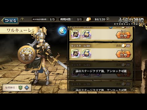 【ランモバ】永遠の神殿 ワルキューレ Lv60【無課金奮闘記】 【無課金奮闘記】