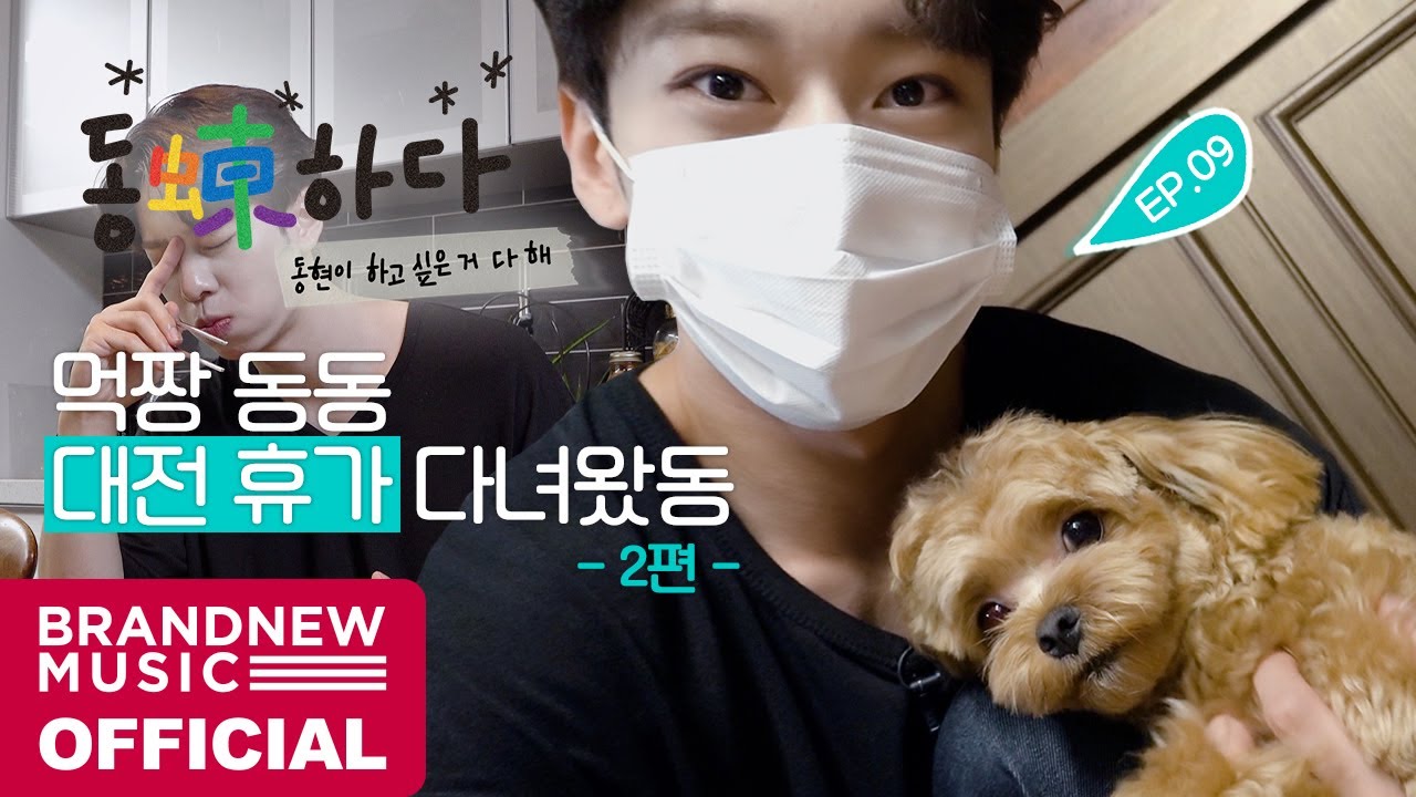 동동(蝀)하다 - EP.09 먹짱 동동 대전 휴가 다녀왔동 #2