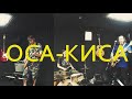 ОСА - Моя киса, я теперь лысый (Репа)