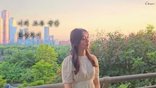 너의 모든 순간 _  한살차이 cover