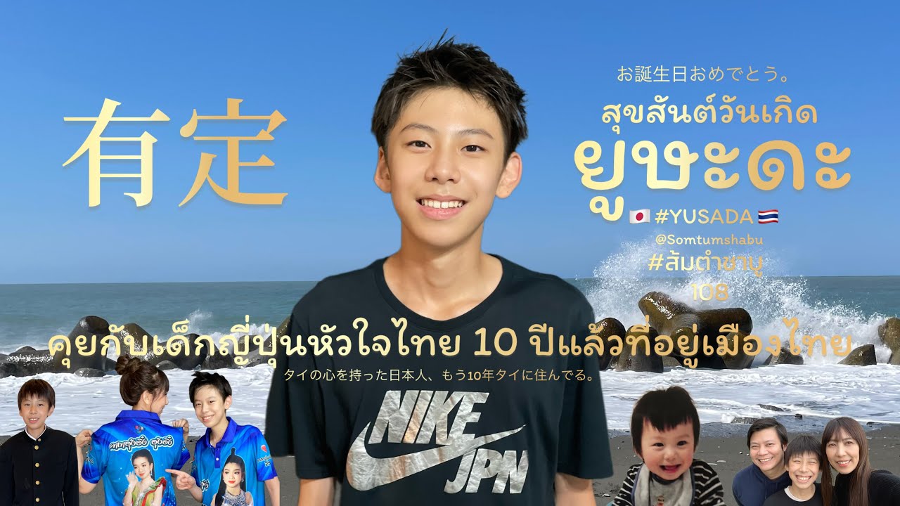 คุยกับเด็กญี่ปุ่นหัวใจไทย เป็นอย่างไรบ้าง? 10ปีเเล้วอยู่เมืองไทย #ยูษะดะ สุขสันต์วันเกิด #คนญี่ปุ่น 