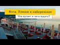 Массандровский пляж и набережная Ялты. Что с ними не так?