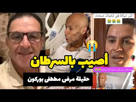 حقيقة مرض مططفى بوركون بالسرطان يا ربي على خبر كلشي مصدوم و كيدعيو معاه بالشفاء العاجل