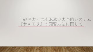 土砂災害・洪水氾濫災害予防システム『サキモリ』の閲覧方法に関して