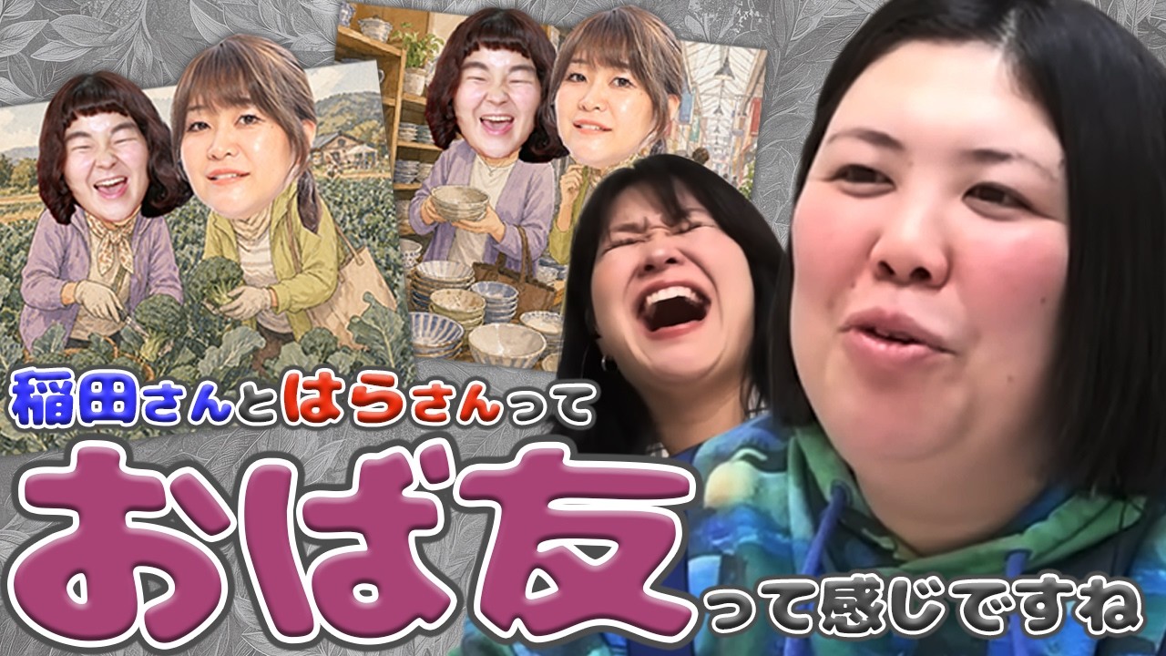 【動画版】#158 ブロッコリー狩りに食器選び…稲田がゆにばーす・はらとの遊び報告【紅しょうがは好きズキ!】