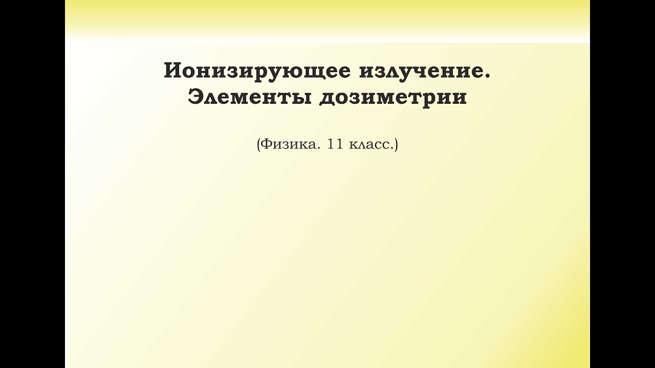 42. Ионизирующее излучение. Элементы дозиметрии