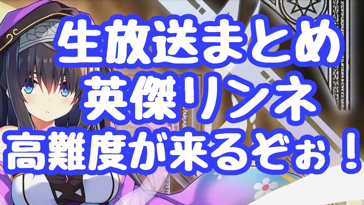 千年戦争アイギス】生放送まとめ 英傑リンネが実装！課金限定だが
