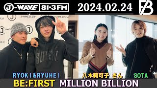 BE:FIRST ラジオ RYOKI & RYUHEI & SOTA  八木莉可子 さん ビーファースト ラジオ 2024年02月24日