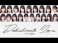 Hiragana Keyakizaka46 (けやき坂46)  - Dakishimete Yaru (抱きしめてやる) Color Coded Lyrics/歌割り/パート割り