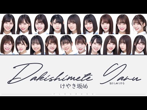 Hiragana Keyakizaka46 (けやき坂46)  - Dakishimete Yaru (抱きしめてやる) Color Coded Lyrics/歌割り/パート割り