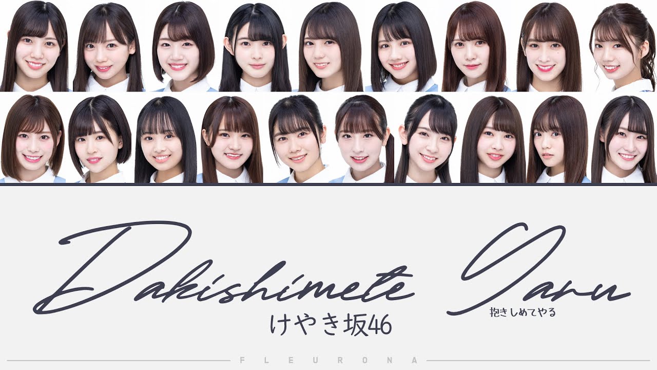 Hiragana Keyakizaka46 (けやき坂46)  - Dakishimete Yaru (抱きしめてやる) Color Coded Lyrics/歌割り/パート割り