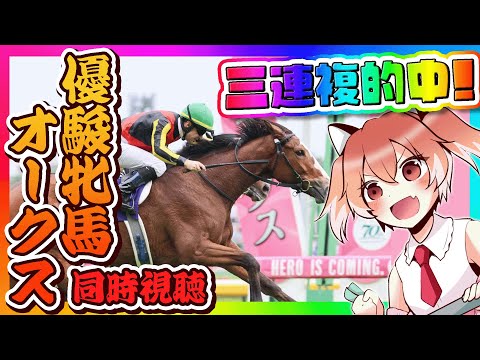 【優駿牝馬 オークス】三連複的中！でも大ガミだー…【Vtuber/古月アイル】競馬