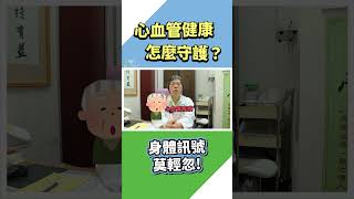 【心血管病系列】腳按下去凹一個洞！心血管亮紅燈了嗎？  #鄭鶴祝中醫師 #shorts