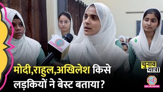 Muslim Girl College की लड़कियों ने Modi,Rahul,Kejriwal Akhilesh, किसे बेस्ट बताया? Election 2024