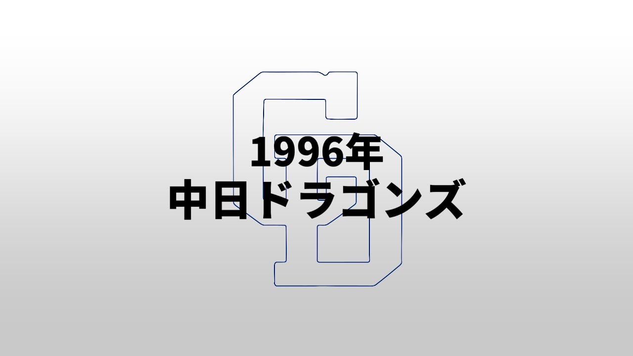 【重音テト】1996年中日ドラゴンズ1-9