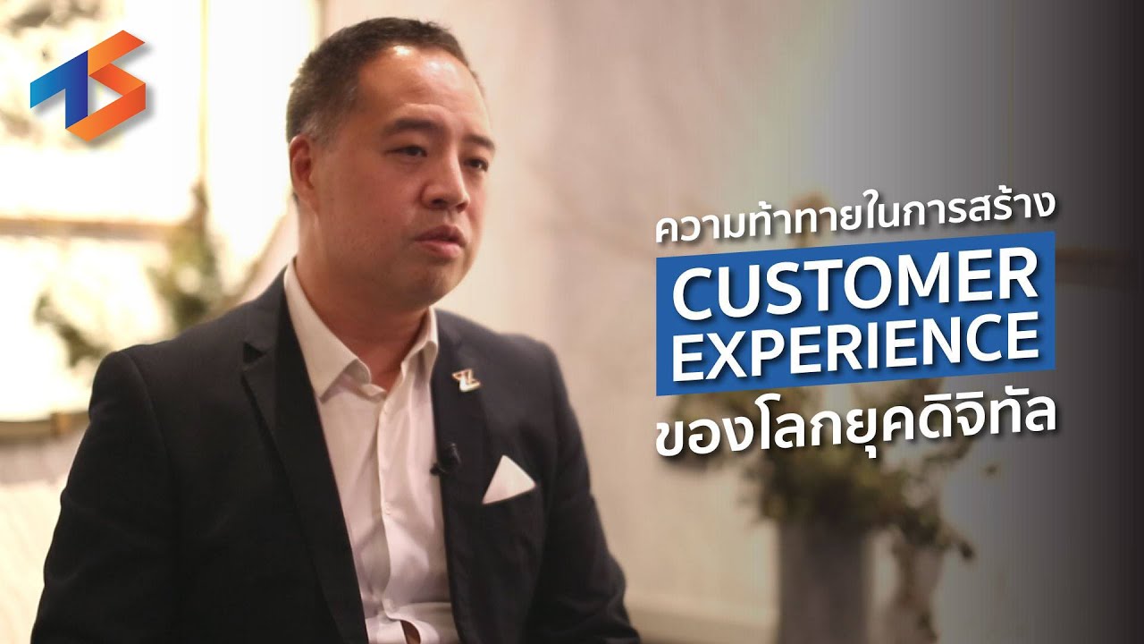 customer หมายถึง  New Update  ความท้าทายในการสร้าง 'Customer Experience' ของยุคดิจิทัล