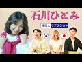 【石川ひとみ】終わらない昭和探検!聴いたことのある名曲も...♪