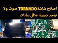 اصلاح شاشة Tornado صورة سوداء بدون بيانات مع شرح تفصيل العطل والعنصر البديل 