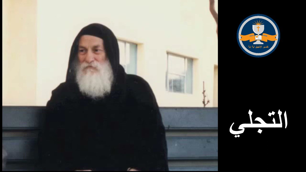 التجلي - القمص متى المسكين لسنة 1979