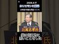 北尾吉孝氏ホリエモンに謝罪　#北尾吉孝　#フジテレビ　#SBIホールディングス