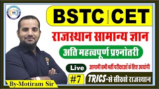 राजस्थान जी.के. | राजस्थान की सभी भर्ती परीक्षाओं के लिए | BSTC | CET | PATWAR | REET BY MOTIRAM SIR