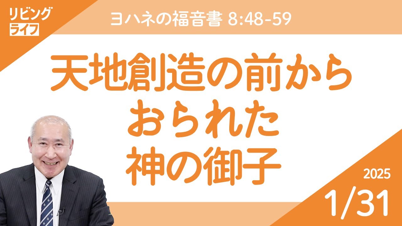 リビングライフ]天地創造の前からおられた神の御子／ヨハネの福音書