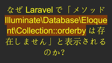 なぜLaravelで「メソッド Illuminate\Database\Eloquent\Collection::orderby は存在しません」と表示されるのか？